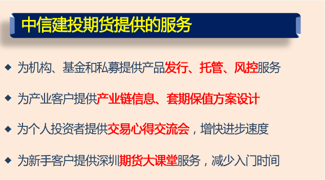 为什么选择中信建投期货？中信建投期货提供的服务