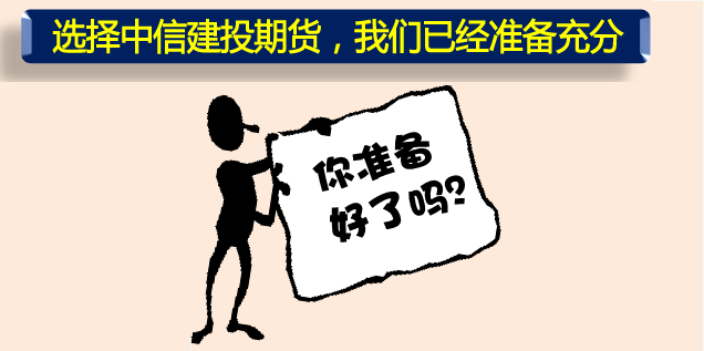 为什么要选择中信建投期货？我们已经准备好了，你准备好了么？