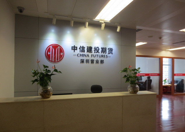 为什么选择中信建投期货？中信建投期货深圳营业部