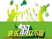 深圳营业部免费打羽毛球活动开始啦！！！